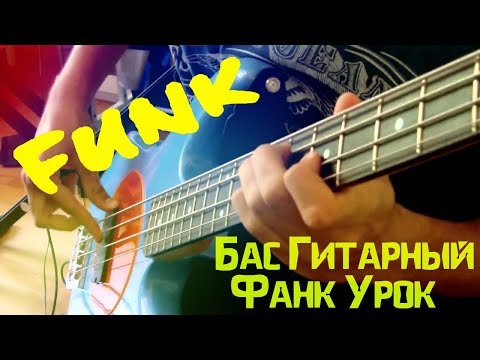 Смотреть клип Бас Гитарный Фанк Урок - Bass Guitar Lesson (L#8) онлайн бесплатно в качестве Смотреть клип Бас Гитарный Фанк Урок - Bass Guitar Lesson (L#8) онлайн бесплатно в качестве