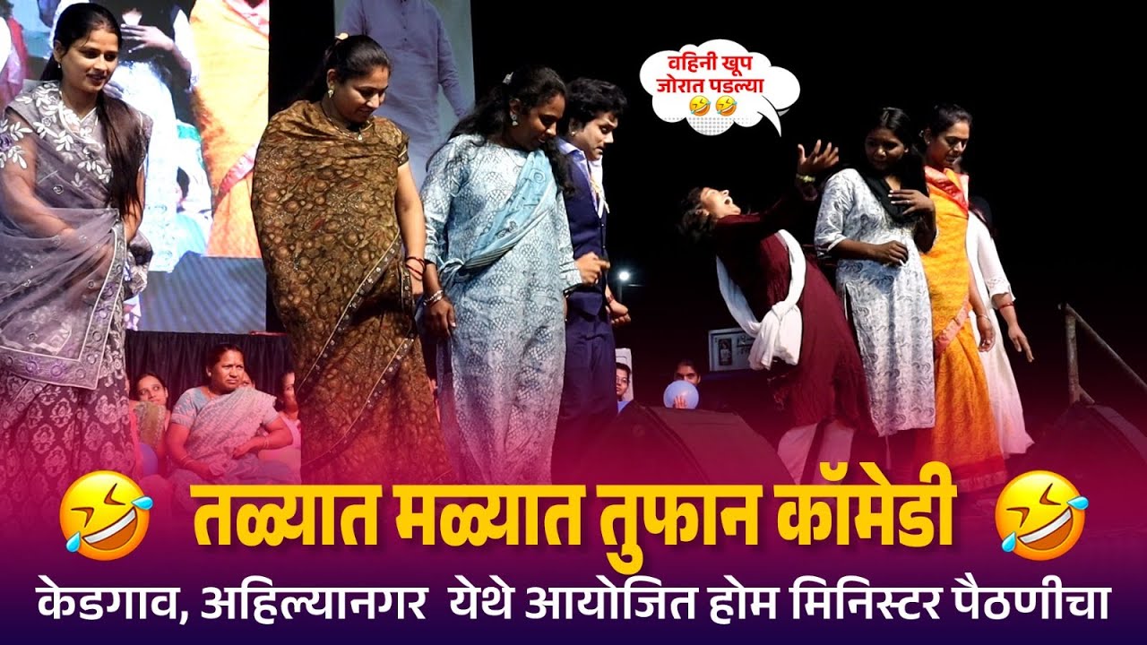 Kranti Malegaokar | वहिनी खूप जोरात पडल्या तळ्यात मळ्यात तुफान कॉमेडी | Home Minister