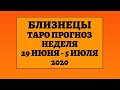 Близнецы - Таро прогноз на неделю с 29-го июня по 5-е июля 2020 года