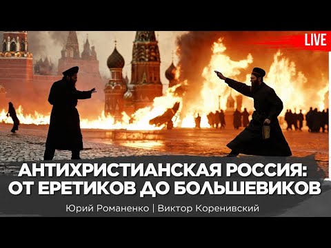 Антихристианская Россия: от еретиков до большевиков. Виктор Коренивский, Юрий Романенко