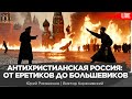 Антихристианская Россия: от еретиков до большевиков. Виктор Коренивский, Юрий Романенко