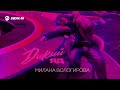 Милана Вологирова - Дикий яд | Премьера трека 2026