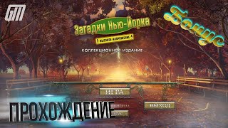 Загадки Нью-Йорка 2: Высокое напряжение. Коллекционное издание. Бонус. Прохождение #5 screenshot 2