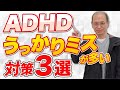【発達障害 勉強】ADHDで勉強のうっかりミスが多い場合の対策法