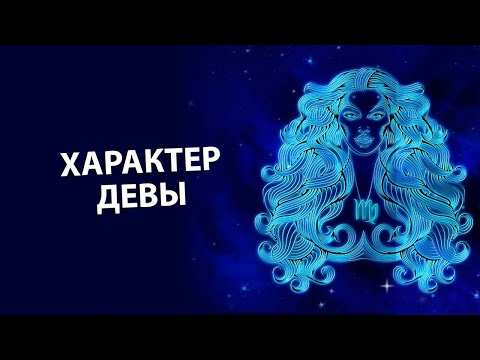 ДЕВА - Характеристика знака.