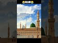 Jobhi Madina Jana Chahteis Oh Kamentme AllahlikheЁЯШн ЁЯШн ЁЯШнALLAHЁЯШн Jobhi Madina Jana Chahteis Oh Kamentme AllahlikheЁЯШн ЁЯШн ЁЯШнALLAHЁЯШн