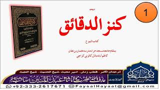 Kanz ul Daqaiq (Book of trade)|| Lecture#1 || کنزالدقاٸق کتاب البیوع ||Hazrat  Mufti Faisal Hayat