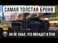 Самый бронированный танк в ИГРЕ вышел на охоту! Но он не знал, что союзники будут играть против него