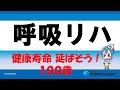 ERCA呼吸リハビリテーション動画　告知