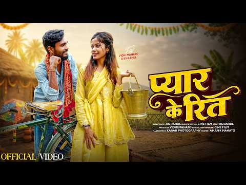 Pyar Ke Reet  | Nagpuri love Story Video | ￼ Agreement￼ chahi re | Rs Rahul & Vidhi Mahto