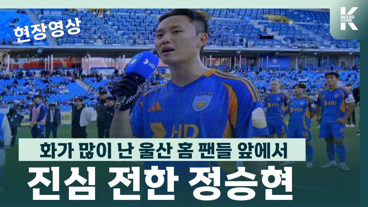 최종전도 졸전 끝 패배... 화가 많이 난 팬들 앞에서 마이크 잡은 정승현