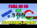 Гайд по КБ #12 /spreadplayers