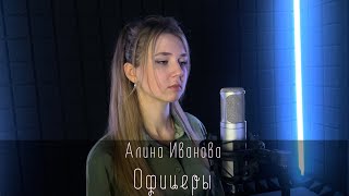 Алина Иванова - Офицеры (cover Олег Газманов)