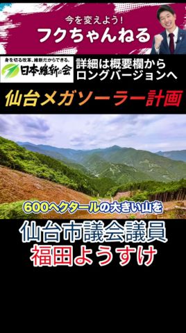 💥35万再生【仙台市議会議員 福田ようすけ】【巨大メガソーラー計画】#shorts #仙台市議 #仙台市議会