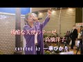 残酷な天使のテーゼ / 高橋洋子 【 covered by 一華ひかり 】@ichikahikari