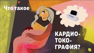 КТГ (кардиотокография) при беременности - простым языком.