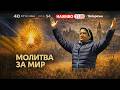 21 00 ЩОДНЯ 40 Отче наш за порятунок України Сестра ЛІДЖІ