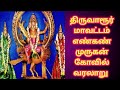 திருவாரூர் மாவட்டம் எண்கண் முருகன் கோவில் வரலாறு #thiruvarur #enkan #anmeegam #tamil #தமிழ்