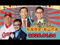 ナイツのちゃきちゃき大放送 2 ゲスト 松尾貴史 秋山翔吾プロ野球選手 2026 01 24 ナイツのちゃきちゃき大放送 2 ゲスト 松尾貴史 秋山翔吾プロ野球選手 2026 01 24