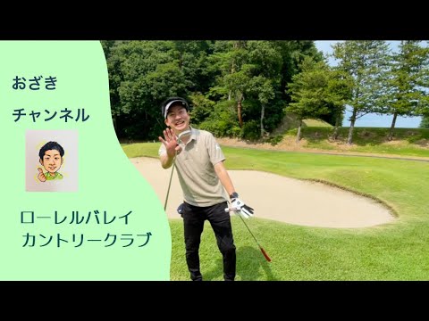 「ローレルバレイカントリークラブ」久しぶりのゴルフ動画です