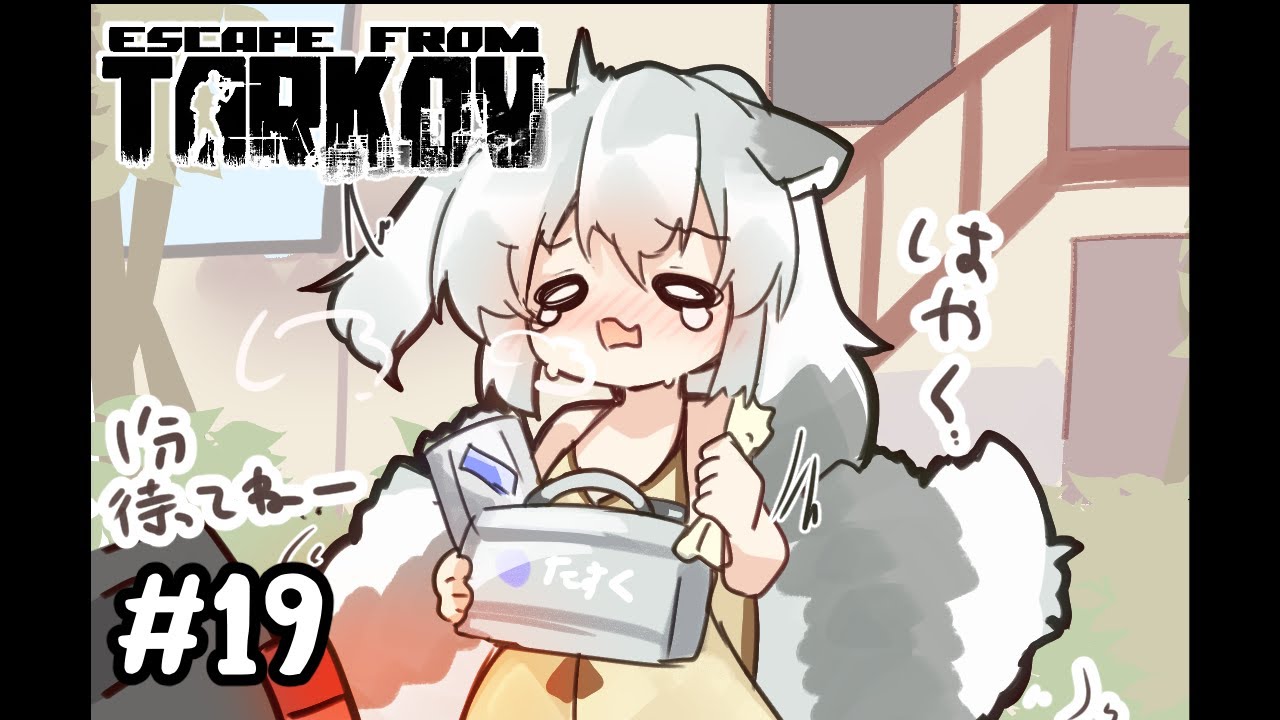 タルコフ】#19 納品と納品、そしてストリート初出撃!!!【Escape タルコフ】#19 納品と納品、そしてストリート初出撃!!!【Escape