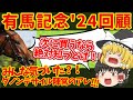 【有馬記念回顧】レース後のヤバすぎる陣営コメントの真相とは？荒れた有馬！魔理沙の本命まさかの出遅れで安定の馬券外へ！！知らないと損をする注目馬の情報！！
