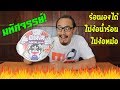 ชาบูหม่าล่าวิเศษ ร้อนเองได้ ไม่ต้องต้ม!!! | รีวิวของเจ๋งๆ | เพื่อนซี้ ตัวแสบ 👓