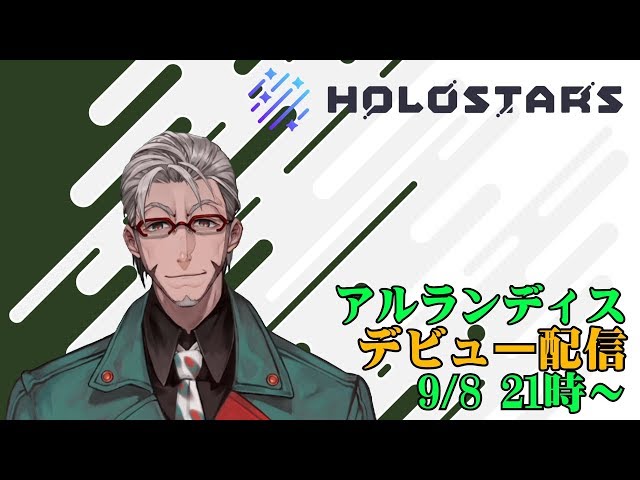 【初配信】ホロスターズ1期生5人目の仲間【アルランディス/Arurandeisu】のサムネイル