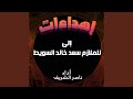 شيلة مهداه للملازم سعد خالد السويط 