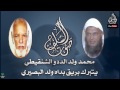 محمد ولد الددو الشنقيطي يتبرك بريق بداه البصيري محمد ولد الددو الشنقيطي يتبرك بريق بداه البصيري
