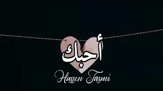Ahebak - Hussen Jasmi | Lirik dan Terjemah | احبك - حسين الجسمي