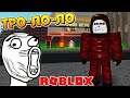 АОГИРИ ТРОЛЛИНГ в РОГУЛЬ - РОБЛОКС ТОКИЙСКИЙ ГУЛЬ - Roblox RoGhoul Trolling