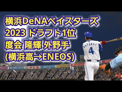 【2023ドラフト】横浜DeNAベイスターズが1位指名！～度会 隆輝 外野手(ENEOS)～走攻守揃った即戦力！！