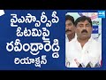 Ysrcp leader p ravindranath reddy about ap elections results 2024  ysrcp sakshitvlive