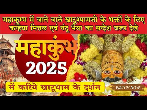 महाकुम्भ में जाने वाले खाटूश्यामजी के भक्तों के लिए #कन्हैया_मित्तल एवं #नंदू_भैया का सन्देश