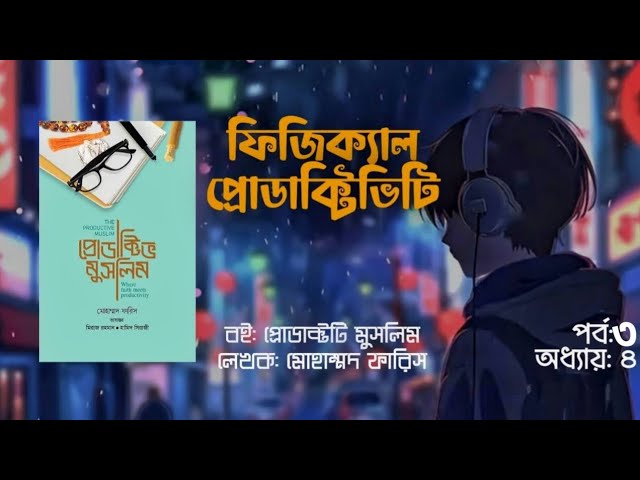 প্রোডাক্টিভ মুসলিম : মোহাম্মদ ফারিস। Part 15 । Voice by Jihad
