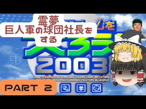 【やきゅつく2003】霊夢、巨人軍の球団社長をする PART2【ゆっくり実況】