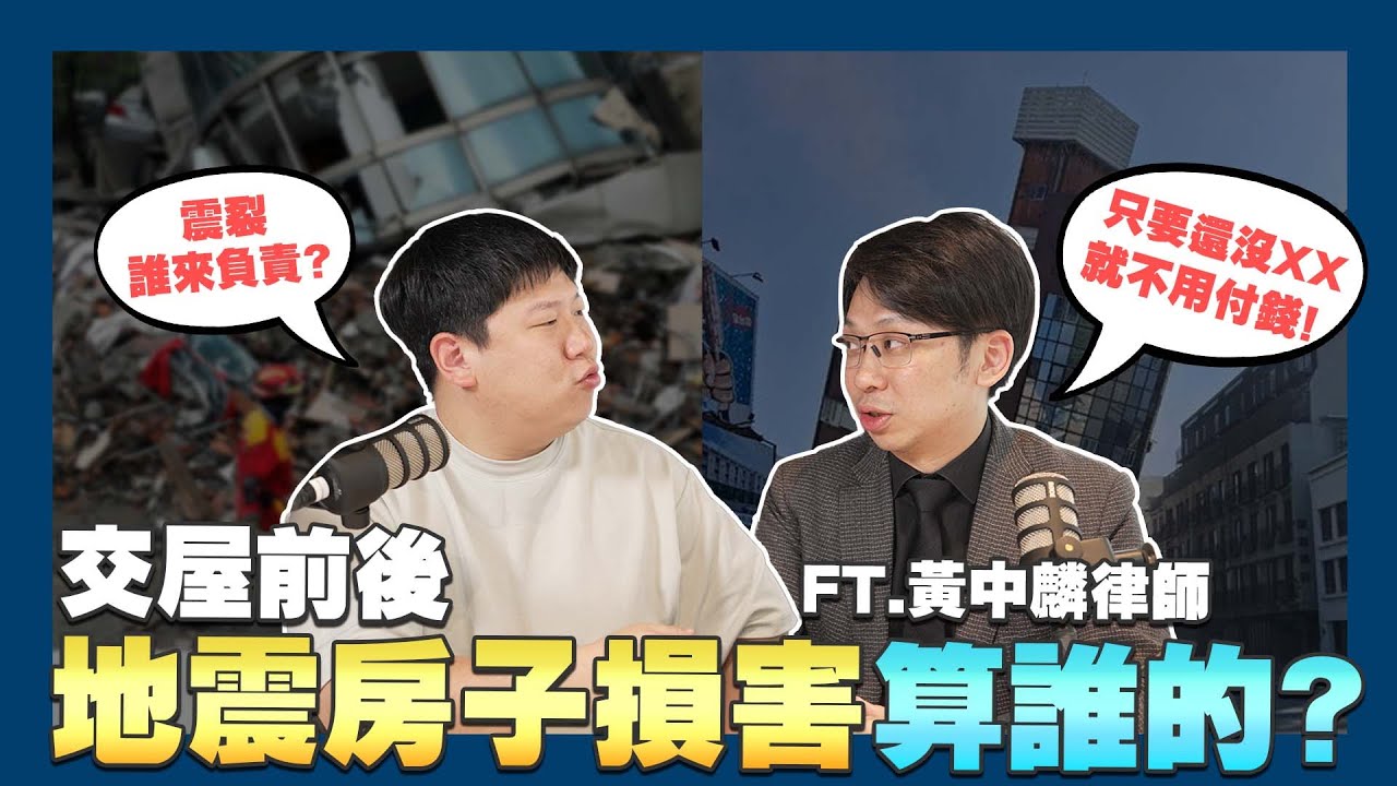 【賞屋說說】☛ 簽約後、交屋前 地震損害算誰的? | 買賣糾紛｜家具贈與竟可收回? | 買房 | 借屋裝修 |  DIKE 智能廚餘處理機☚