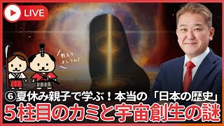 夏休み親子で学ぶ本当の「日本の歴史」⑥  古事記で５番目に現れたカミ、アマノトコタチの謎  ウマシアシカジヒコジノカミによって完成した素粒子がどのように宇宙を構成たのか祀られた神社の場所でその謎を解く