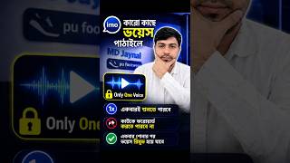 একবারেই শোনা যাবে! One Time Voice Message Trick 🔥Imo Secret: Voic