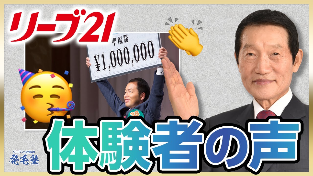発毛効果】「本当に生まれ変わりました」リーブ21の体験者のお声をご