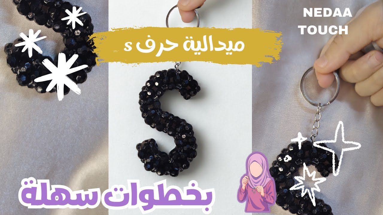 ميدالية حرف S بالخرز والكريستال ✨ | الحلقة 3 من سلسلة ميداليات الحروف المجسمة