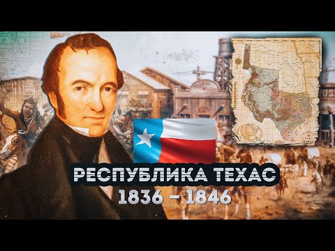 Как Техас стал частью США?