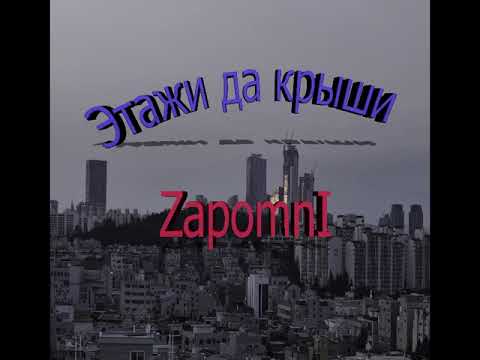 ОМ. - Этажи да крыши (prod. by AXE-D)