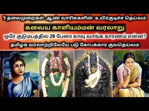 கவைய காளியம்மன் வரலாறு | Kavaiya Kaliamman history in Tamil | Kavaya Kaliamman | Kongu | UKRAN VELAN