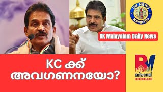 KC ക്ക് അവഗണനയോ? കോൺഗ്രസിനുള്ളിൽ പുകയുന്ന പുതിയ രാഷ്ട്രീയ നീക്കങ്ങൾ | KC Venugopal Congress News