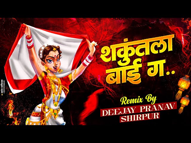 शंकुतला बाई गं | Shakuntala Bai Ga | Gadi Wale Dada Song | REMIXBY DJ PRANAV SHIRPUR | Trending Song