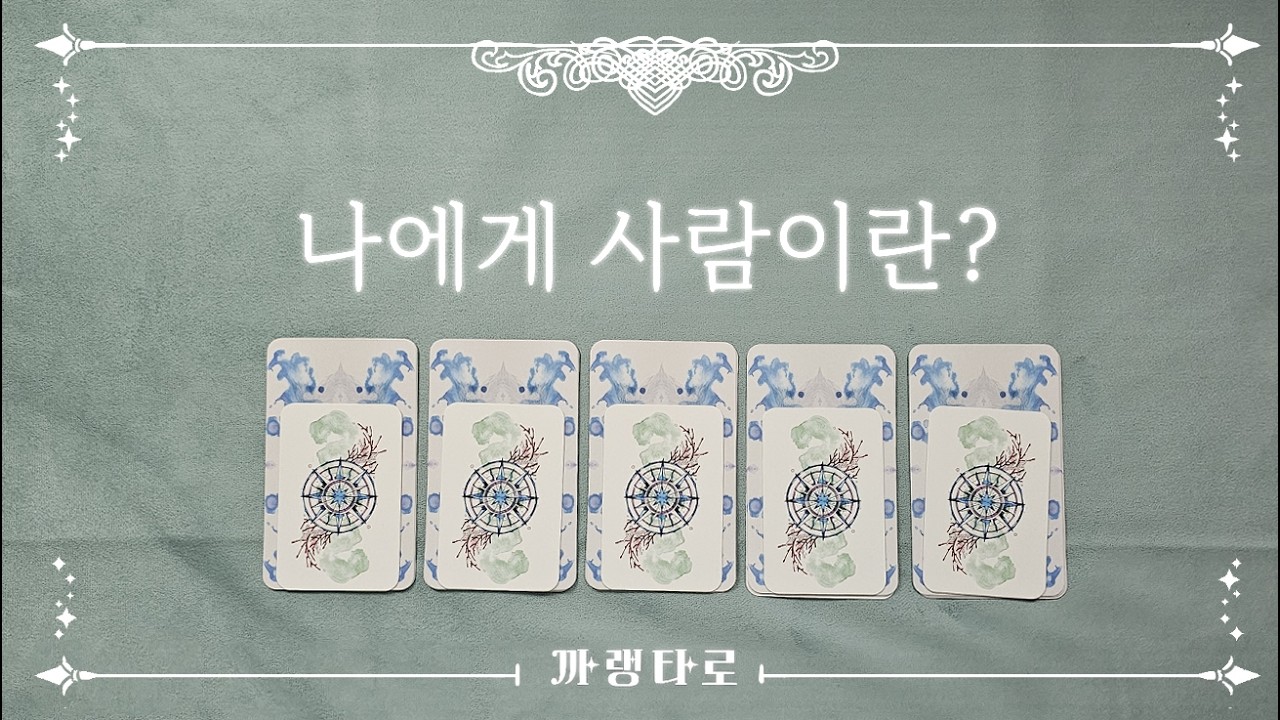 [타로]♠나에게 사람이란♠[자기계발]