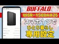 【WiFiルーター】スマホひとつで WSR-1500AX2S ひとり暮らしおすすめ設定【BUFFALO】