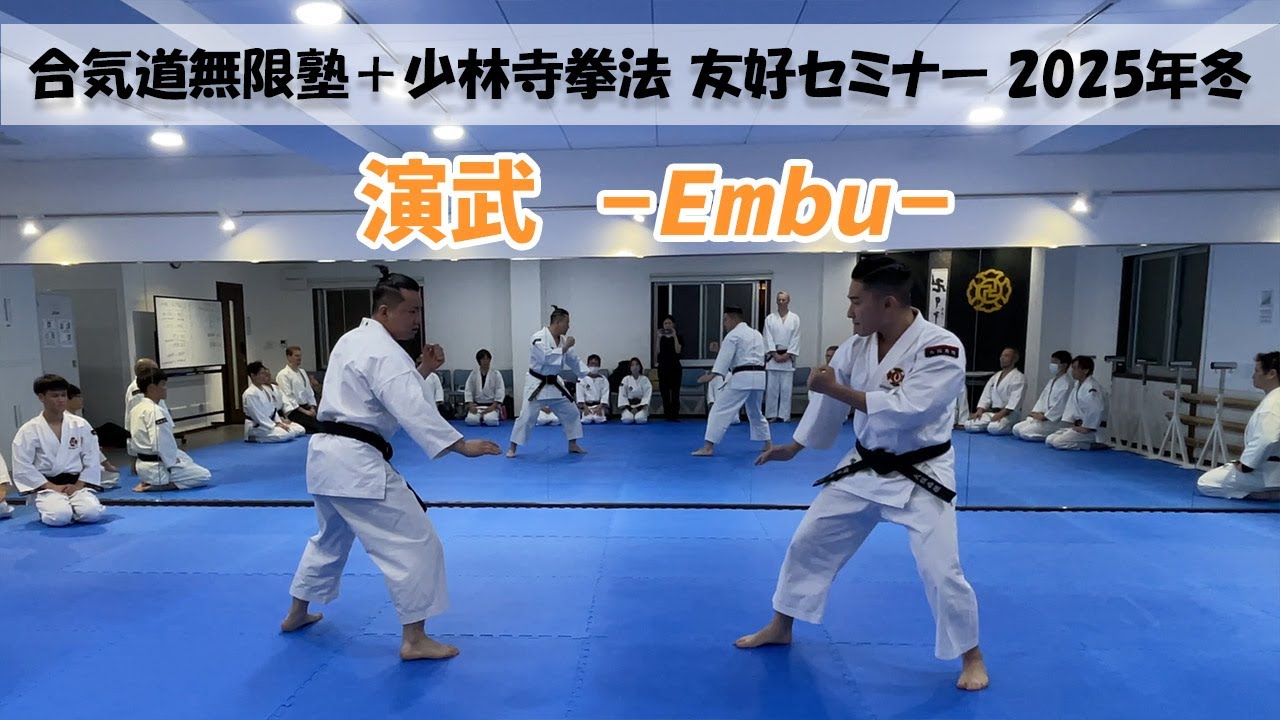 合気道無限塾 × 少林寺拳法 2025冬 | 演武 -Embu- - YouTube